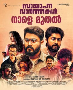 Gokul Suresh Instagram - So here's a note I've waited a long while to post. One film of mine I've eagerly waited for release comes out tomorrow. Delay in completion due to ample difficulties, shelved for long and release hurdles resulted in this prolonged wait. Regardless of all the struggles faced, sacrifices gone through and challenges mastered, we are bringing it to you finally. No matter what, our dedicated team never gave up hope and believed even when we had the blurriest of visions. This has truly been a testing journey for me personally. And all I could do now is to request you all to watch our film which releases tomorrow (August 5th). Seeking your prayers, blessings and most importantly support!

വളരെയേറെ കാലമായി പോസ്റ്റിടാൻ കാത്തിരുന്ന ഒരു കുറിപ്പ് ഇവിടെ പങ്കുവെക്കുന്നു. നാളെ ഞാൻ ഒരുപാട് ആകാംഷയോടെ കാത്തിരുന്ന എന്റെയൊരു സിനിമ നിങ്ങളിലേക്ക് എത്തുകയാണ്. പ്രതികൂല സാഹചര്യങ്ങളാൽ ഷൂട്ടിൽ സംഭവിച്ച തടസങ്ങൾ, റിലീസിലെ അനിശ്ചിതത്വം എന്നിവയാണ് റിലീസിംഗ് ഇത്രയധികം വൈകിപ്പിച്ചത്. ഈ ചിത്രത്തിന് പിന്നിലെ തടസങ്ങളും വെല്ലുവിളികളും മറികടന്ന് ഞങ്ങൾ ഒടുവിൽ ഇത് നിങ്ങളിലേക്ക് എത്തിക്കുകയാണ്. എന്തൊക്കെ സംഭവിച്ചിട്ടും ഞങ്ങളുടെ ആത്മധൈര്യം ഒട്ടും തന്നെ ചോർന്നു പോയിട്ടില്ല. വ്യക്തിപരമായി വളരെയധികം ക്ലേശങ്ങൾ മാനസികമായും ശാരീരികമായും ഞാൻ ഈ കാലയളവിൽ അനുഭവിക്കേണ്ടി വന്നു. ഇനിയെനിക്ക് ആകെ ചെയ്യാൻ കഴിയുന്നത് നിങ്ങളോട് ഈ ഓഗസ്റ്റ് 5ന് (നാളെ) ചിത്രം പുറത്തിറങ്ങുമ്പോൾ കാണുക എന്ന് അഭ്യർത്ഥിക്കുക മാത്രമാണ്. നിങ്ങളുടെ പ്രാർത്ഥനകളും അനുഗ്രഹങ്ങളും എല്ലാറ്റിനുമുപരി പിന്തുണയും കൂടെയുണ്ടാകുമെന്ന് കരുതുന്നു.

#SayannaVarthakal