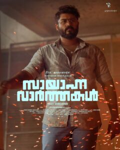Gokul Suresh Instagram - An idea you chose to gift the world may not find its footing. It may succumb to the shadows and stay hidden.
The world will pester you for your thoughts and you will be drawing blanks.

But one day, when you least expect it the light will lure it out and then the world will see your idea of it. Your perception of it.

An idea is bulletproof.

#SayannaVarthakal Trailer reaching you soon!

@dhyansreenivasan @ajuvarghese @arunchandu