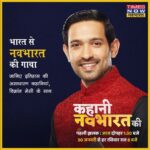 Vikrant Massey Instagram – #KahaniNavbharatKi: भारत से नवभारत बनने की गाथा

जानिए, इतिहास की असाधारण कहानियां मेरे साथ

आज  देखिए, ‘कहानी नवभारत की’ पहली झलक दोपहर 1:30 बजे और 30 जनवरी से हर रविवार रात 8 बजे सिर्फ @timesnownavbharat पर #HappyRepublicDay