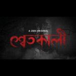 Oindrila Sen Instagram - এরপর আরও বেশী Entertainment! আসছে Director সানি ঘোষ রায়ের Brand New Web Series "শ্বেতকালী", শুধুমাত্র ZEE 5-এ। Featuring: Oindrila Sen, Sourav Chakraborty, Shaheb Bhattacharya, Arindam Ganguly, Debdut Ghosh, Devlina Kumar, Samadarshi Dutta, Swagata Basu, Rishi Koushik #Shwetkali #AroBeshiEntertainment #Zee5 @sanighose @love_oindrila @souravcinsta @shaheb_bhattacherjee_official @devlinakumar @acropoliisentertainment