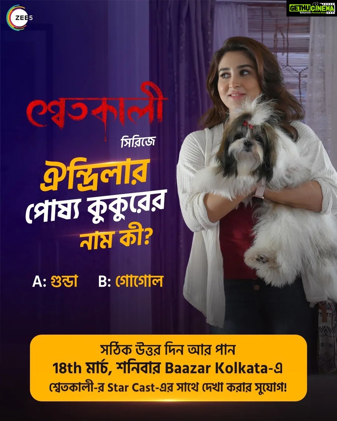Oindrila Sen Instagram - "শ্বেতকালী" ভালো লেগেছে নিশ্চয়ই? এবার আপনিও পাবেন "শ্বেতকালী"-র Star Cast-এর সাথে দেখা করার সুযোগ! তার জন্য আপনাকে দিতে হবে এই সহজ প্রশ্নের উত্তর! "শ্বেতকালী" দেখুন এই লিঙ্কে ক্লিক করে - http://bit.ly/3xMFkSs #ShwetkaliOnZEE5 Streaming Now! #ErporKi #AroBeshiEntertainment #Shwetkali #ZEE5 @love_oindrila