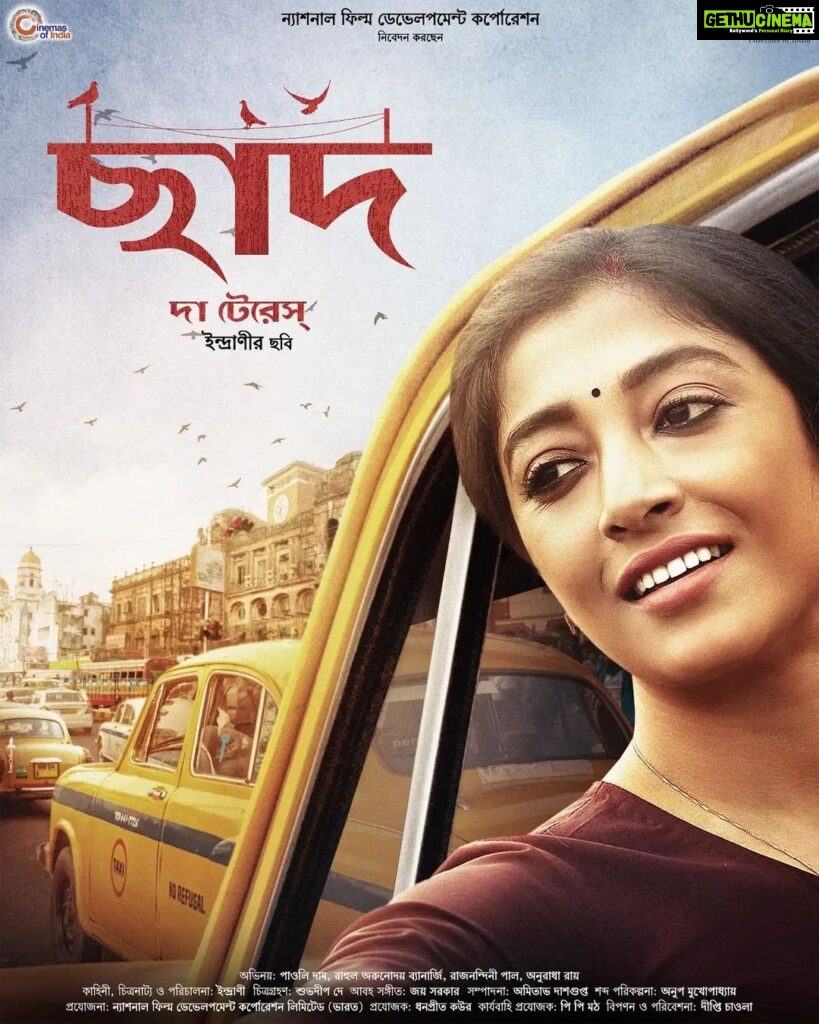 Paoli Dam Instagram - Delighted to share with you all that our film Chhaad, The Terrace directed by the lovely Indrani has been selected for the competition at the prestigious 28th Kolkata International Film Festival under the category of Indian Language's Films. The film will be screened tomorrow at Nandan 2 from 6:30pm. @kiff__official . . . #nominated #catagory #indianfilm #chhaad #kiff #kolkata #bengalimovie #screeningtomorrow #instanews #instapost #thankyou #all #support #love #international #filmfestival #28th #nandan2 #paolidam #paolidamofficial