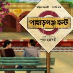 Paoli Dam Instagram - চেনা চরিত্রদের, অচেনা গল্প পাবেন পাহাড়গঞ্জ হল্ট -এ। @ritwickchak_ @chakrabopritha @prateekchakravorty @ranajoybhattacharjee @pramodfilms . . . #OfficialMotionPoster #FilmingSoon #StayTuned #OfficialAnnouncement #FilmAnnouncement #FilmingSoon #newmovie #filmcommunity #comingsoon #valentine #instagood #instagram #reels #newwork #upcomingproject #reelsinsta #reelstrending #rotd #newannouncement #paolidam #paolidamofficial