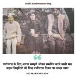 Raghav Juyal Instagram – #Repost @uttarakhand_now
・・・
विश्व पर्यावरण दिवस की आप सभी को हार्दिक शुभकामनाएं(Swipe For Pics)
उत्तराखंड की इन महान विभूतियों को नमन जिन्होंने अपना सम्पूर्ण जीवन प्रकृति, पर्यावरण को समर्पित कर दिया
बात सिर्फ़ आज के दिन ही प्रकृति के प्रति अपना प्यार दिखाने या पेड़ लगाने तक ही सीमित नहीं रहनी चाहिए। हमारे जंगलों में लगती आग, बादलों के फटने की दुःखद घटाने,पहाड़ों का टूटना ये सब प्रकृति के साथ की गयी छेड़छाड़ का ही नतीजा है
तो इस पर्यावरण दिवस पर अपने जीवन में पेड़ लगाने का संकल्प लें। स्व. विश्वेश्वर दत्त सकलानी जी ने तो अपने जीवनकाल में 50 लाख से ज्यादा पेड़ लगाए और वृक्ष मानव के रूप में जाने गए। क्या आप पूरे साल में कम से कम 10 पेड़ नहीं लगा सकते?
पर्यावरण दिवस कैलेंडर में सिर्फ़ एक दिन है प्रकृति के लिए लेकिन देखा जाये तो सभी दिन इसी प्रकृति की देन है। आप जब जागरूक होकर एक अच्छे नागरिक की तरह अपनी जिम्मेदारी समझ लेंगे आपके लिए उसी दिन से रोज़ पर्यावरण दिवस हो जायेगा
जल्द ही पेज के माध्यम से एक मुहिम शुरू होगी इसीलिए जुड़ें रहें। एक बार फिर विश्व पर्यावरण दिवस की आप सभी को हार्दिक शुभकामनाएं
Share This Post
Nominate your friends to plant atleast 10 trees in a year. Here I am nominating-
@thebabetalks @abbu_rawat_avi
@thehimalayangirl_ @preetika_nautiyal @06._.99
#environmentday #uttarakhandheaven #uttarakhand #india #soi #coi #narture #himalayas #indiaclicks #sodelhi #himachal #delhi #dehradun #pahadi #beingpahadi #pauri #tehri #chopa #kedarnath #auli #thebabetalks #uttarakhandnow