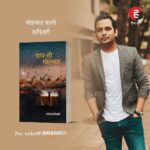 Raghav Juyal Instagram – Pre booking
Available on Amazon
@iamparitoshtripathi -लिखना मेरी आदत नहीं है ,लिखना इबादत है
और इबादत ही तो मोहब्बत है .. मोहब्बत मुझे चाय सी लगती है।
चाय और मोहब्बत दोनों की तासीर गर्म होती है पर दोनों ही रूह में ताज़गी और ठंढ़क भरती हैं। ये कविताएं और इनका कवि कैसा है यह फ़ैसला तो सुधी पाठक करेंगे पर यह आपके ज़ेहन को मोहब्बत से सराबोर करेंगी ऐसा मेरा विश्वास है। जब हम कविताएं रचने या चाय बनाने की प्रक्रिया में होते हैं तब हमें उसके स्वाद का पता नहीं होता? ज़िन्दगी में और मोहब्बत में भी ठीक वैसा ही होता है, जब हम प्यार में होते हैं तो बस होते हैं…. उसके स्वाद से बेपरवाह ..अनजान …!
मोहब्बत के नाम पर कितना कुछ किया जाता है या मोहब्बत अपनी क़समें देकर क्या- क्या करा लेती है…
मेरे साथ भी कुछ ऐसा ही हुआ है जैसा आप सबके साथ होता है…..
फ़र्क़ बस यही है मैं उसे पन्ने पर रख लेता हूँ ..बाद में सारे पन्ने जोड़कर ‘उसे ‘ वापस करता हूँ और लोग समझते हैं कि मैंने किताब लिखी है …
आप जब ‘चाय -सी मोहब्बत’ को सीने पर रखकर ,या गोद में छुपा कर पढ़ेंगे तो आप मोहब्बत की गरमाहट को महसूस करेंगे .. @hind.yugm 🙏🏻🙏🏻🙏🏻