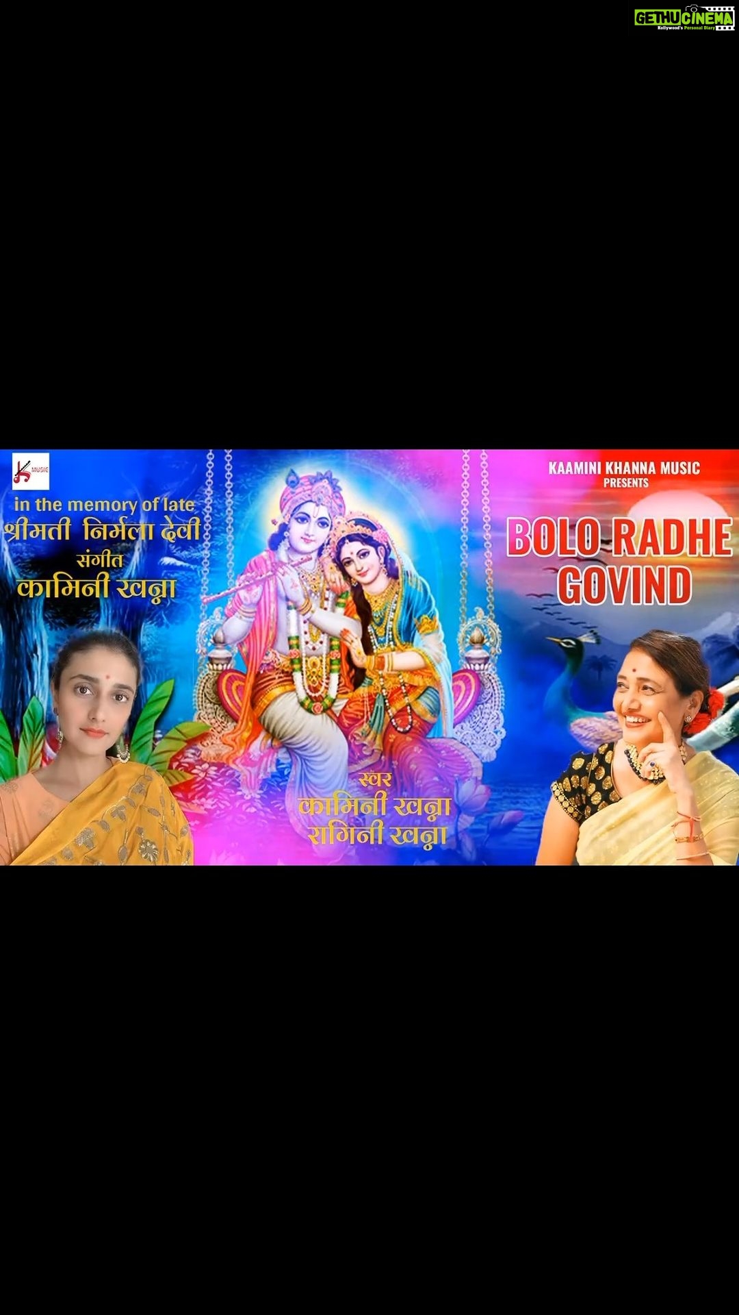 Ragini Khanna Instagram - https://youtu.be/-Wcqjpx0OwY जय जीवदानी 🌅🕉️ *होली के इस पावन अवसर पर सुनिये रंगों भरा ये प्यारा कीर्तन *बोलो राधे गोविंद* 🕉️🕉️🕉️🕉️ *स्वर्गीय श्रीमती निर्मला देवीजीकी याद में* 🙏😇🙏😇 स्वर:🎼🎼🎼 *कामिनी खन्ना* *रागिनी खन्ना* 💙❤️💛♥️ *संगीत* *कामिनी खन्ना* 🎻🎻🎻🎻 सब्सक्राइब कीजिए ये चैनल *https://youtube.com/c/KaaminiKhannaMusic* 🎹🎹🎹🎹 शेयर कीजिए ये वीडियो *Happy Holi* 💙💛♥️ ❤️ www.kaaminikhanna.com