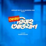 Sohini Sarkar Instagram - The marital madness returns for the second time. Filming soon! 💙🎬 Title announcement of #SoumikHaldar's #AbarBibahoObhijaan @svfsocial @iammony @haldar.soumik.isc @aby2806 @rudranilrudy @ankush.official @nusraat_faria @anirbanbhattacharyaofficial @priyankasarkarz