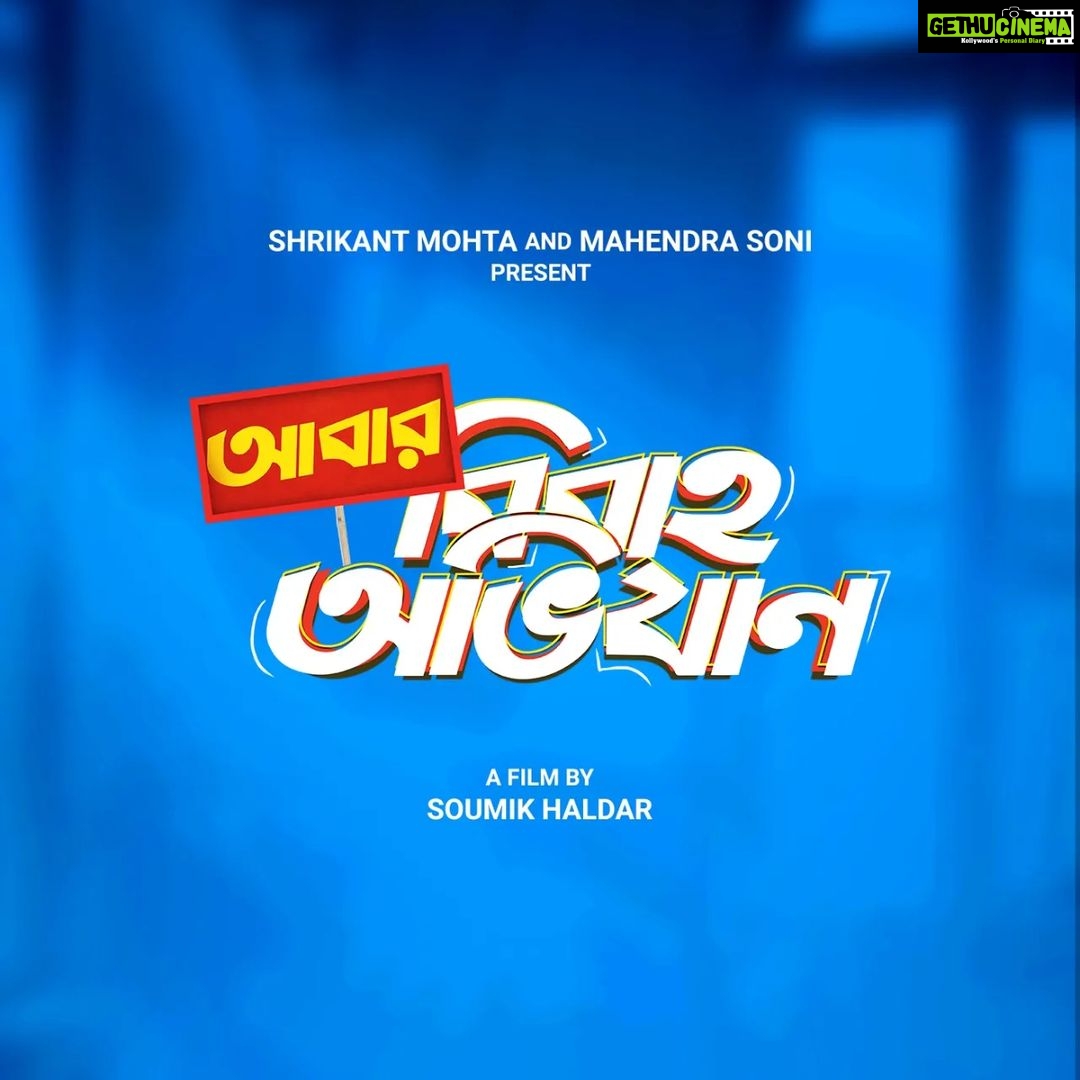 Sohini Sarkar Instagram - The marital madness returns for the second time. Filming soon! 💙🎬 Title announcement of #SoumikHaldar's #AbarBibahoObhijaan @svfsocial @iammony @haldar.soumik.isc @aby2806 @rudranilrudy @ankush.official @nusraat_faria @anirbanbhattacharyaofficial @priyankasarkarz