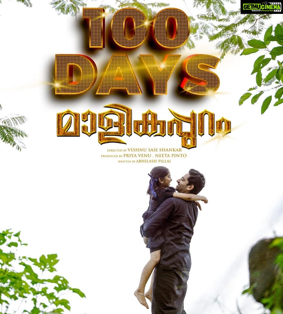 Alphy Panjikaran Instagram - 100 Days of malikapuram 🤗🥳 Thanku all🤗🤗 @iamunnimukundan @malikappurammovie @devanandha.malikappuram @saijukurup @sreepath.yan @iamantojoseph @venukunnappilly @iamvishnusasishanker @ranjin__raj @abhilash__pillaii @rameshpisharody @vvipink #malikapuram #malikappurammovie #100days #thankseveryone #happiness