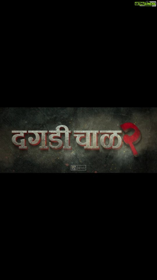 Pooja Sawant Instagram - तुमचा आवडता चित्रपट 'दगडी चाळ २' १८ सप्टेंबर पासून Amazon Prime वर.... प्रेक्षकांच्या तुडुंब प्रतिसादात ‘दगडी चाळ २’ संपूर्ण महाराष्ट्रात प्रदर्शित! तिकीट बुक करा इथे: https://bit.ly/DaagdiChaawl2Tickets #DaagdiChaawl2 #दगडीचाळ२ #InCinemasNow #MangalMurtiFilms #SangeetaAhirMoviez Starring - @ankushpchaudhari , @makaranddeshpandeofficial , @iampoojasawant , #YatinKaryekar, @ambarish.deshpande , @nachiketpurnapatre , @yadavshrikant , @vijaynikam4761, @milindphatak, @mayurpawar037 , @kalkundriarnav, #ShivrajValwekar Produced by - @sangeetaahirofficial Distributed by - @aafilms.official , Anil Thadani Directed by - @chandrakantkanse Coordinating Producer - @ikrishahir , @yogitaarungawli Story - @passionate_mack Screenplay - Machchindra Bugade, @chandrakantkanse Dialogues - @sanjay_jamkhandi Cinematography - @vaasudop Editors - @faizee222 #ImranMahadik Music - @amitrajmusic Lyrics - @kshitijpatwardhan Music On - @everestentertainment Background Score - @adityabedekar Sound Design - @mandar_designs_sound Art - @art_satish Costume - @simply_say_so_ Casting Director - @shantanu_bhake Makeup - @doshiamod Guest Artist - @shahdaisy , @ashoksamarth DI Lab - @afterplaystudios Production Team - @milindshingte @anandsumedh1977 @rmitali, @bharat101288, @prasad.pokharkar33 Associate Director: @niketansudesh, gopik, @_awaari_6898, @omkar.jagtap.07, #VaibhavShelar, @aajinkyapatil, @aniketganganofficial, @meshreysawant Line Production - @chitrapandhari_12_6_19 Media & PR - #AvadumberEntertainments Digital Marketing - @teamsocialtime Visual Promotion - @abracadabracreatives , @justrightstudioz_official Publicity Campaign - @sachingurav Executive Producer - @ratnakant_jagtap