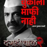 Pooja Sawant Instagram - चाळ काही विसरत नसते... - अरुण गुलाब गवळी उर्फ डॅडी दगडी चाळ २ १८ ऑगस्टपासून तुमच्या जवळच्या सिनेमागृहात! #DaagdiChaawl2 #दगडीचाळ२ #DaagdiChaawlOn18August #MangalMurtiFilms #SangeetaAhirMoviez #Daddy Starring - @makaranddeshpandeofficial Produced by - @sangeetaahirofficial Directed by - @chandrakantkanse Associate Director: @niketansudesh, @gopik, @_awaari_6898, @omkar.jagtap.07, #VaibhavShelar, @aajinkyapatil, @aniketganganofficial Coordinating Producer - @yogitaarungawli Story - @passionate_mack Screenplay - Machchindra Bugade, #ChandrakantKanse Dialogues - @sanjay_jamkhandi