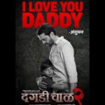 Pooja Sawant Instagram - माझा Daddy सुपरहिरो आहे..! I LOVE YOU DADDY..!! दगडी चाळ २ १८ ऑगस्टपासून तुमच्या जवळच्या सिनेमागृहात! #DaagdiChaawl2 #दगडीचाळ२ #DaagdiChaawlOn18August #MangalMurtiFilms #SangeetaAhirMoviez #Surya #Daddy #Butterfly Starring - @iampoojasawant @ankushpchaudhari Produced by - @sangeetaahirofficial Directed by - @chandrakantkanse Coordinating Producer - @yogitaarungawli @sanjay_jamkhandi @vaasudop @amitrajmusic @everestentertainment