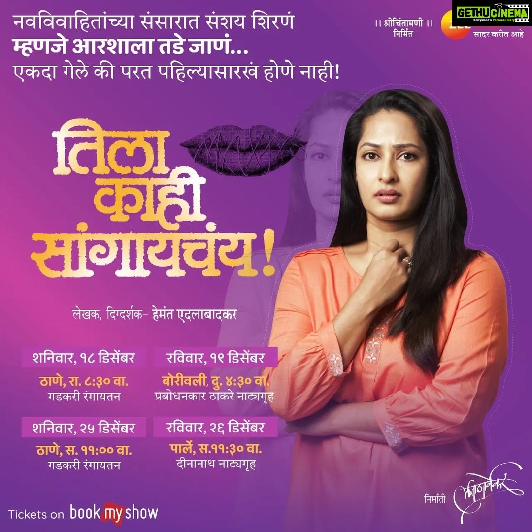 Priya Marathe Instagram - रंगभूमी दिनाच्या शुभेच्छा! रंगभूमी - theatre - wher u have to be present in the present! रंगभूमीवरील 2 उत्तम कलाकृतींचा भाग होता आलं याचा खूप आनंद वाटतो.. @aperfectmurdermarathiplay आणि @tilakahisangaychay
