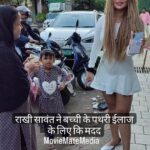 Rakhi Sawant Instagram - राखी सावंत ने बच्ची के पथरी ईलाज के लिए कि मदद . .full Video on YouTube . #rakhisawant #actress #helpingnature #kind #heart #help #fitness #kids #child #bollywood #moviematemedia #dhananjayfilmy #gym #fitness #viral