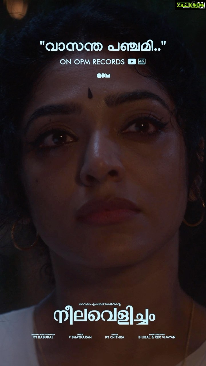Rima Kallingal Instagram - ‘Vasantha Panchami’ Video Song Out Now on @opmrecords #MSBaburaj #PBhaskaran #KSChithra #Bijibal #RexVijayan #VaikomMuhammadBasheer #AashiqAbu #RimaKallingal #GirishGangadharan #OPMCinemas #OPMRecords @kschithra @bijibal @rex_vijayan @rimakallingal @aashiqabu