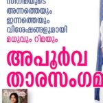 Rima Kallingal Instagram – When Bhargavi met Sahithyakaran from another era who also happens to be the cutest super star ever 💙🌸 Thank you @vanithamagazine for making this happen 🌹
