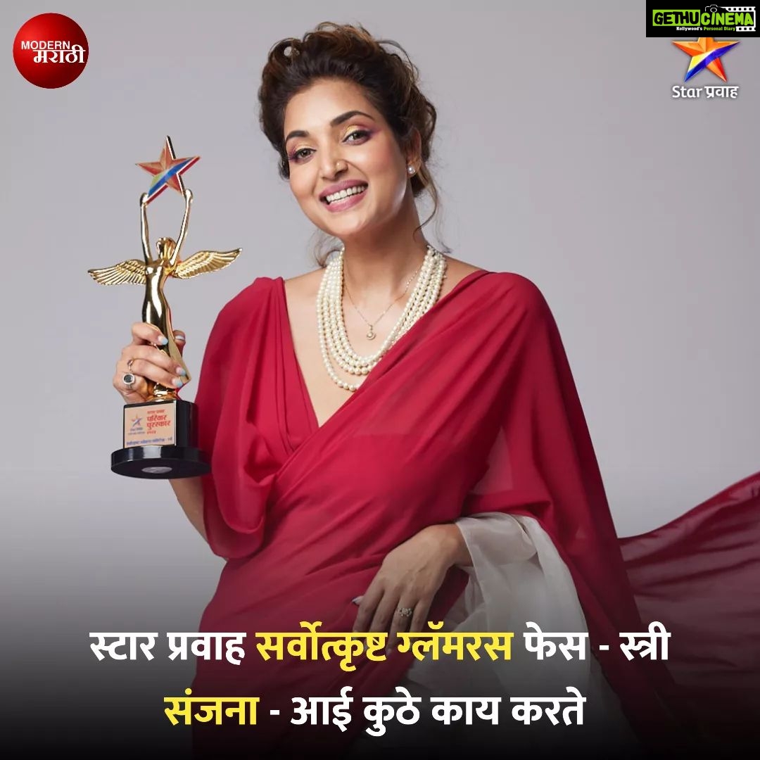 Rupali Bhosale Instagram - संजना म्हणजेच रूपाली भोसले ला मिळाला सर्वोत्कृष्ट ग्लॅमरस फेस स्त्री पुरस्कार! @rupalibhosle #award #awardnight #bestdaughter #daughterinlaw #marathicelebrity #marathiactress #marathientertainment #marathinews #sanjana #rupalibhosale #aaikuthekaykarte #starpravah #ModernMarathi