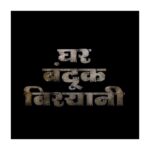 Sayli Patil Instagram – “आता चालंच बिघडवायचीय….”
मनोरंजनाचा जाळ आन धमाका सगळं संगटच असलेला ‘घर, बंदूक, बिरयानी’चा ट्रेलर.
.
#GBB ७ एप्रिल २०२३ पासून सर्व चित्रपटगृहांत प्रदर्शित.
@nagraj_manjule @sayaji_shinde @akashthosar @sayliipatil @zeestudiosofficial @shariq_patel @mangeshcoolkarni @meashwin @mohitchauhanofficial @hemantawtade @bhushanmanjule @gargeekulkarni @priyanka.dubey4 @kutubinamdar @vikram_amladi @ganeshacharyaa @vaibhavdeshmukhpoetry #PravinKuwar #Vivek Naik #SantoshBote @mangeshshirke74 #RahulChitnis
@anmolbhave @sheshrajmanjule @gadekar616 @avprafullachandra @aatpatproduction @zeemusicmarathi @zeemusiccompany @zeemarathiofficial @zeetalkiesofficial @ZeeYuva @zee5marathi @zee5
#ZeeStudios #GharBandookBiryani #GBB