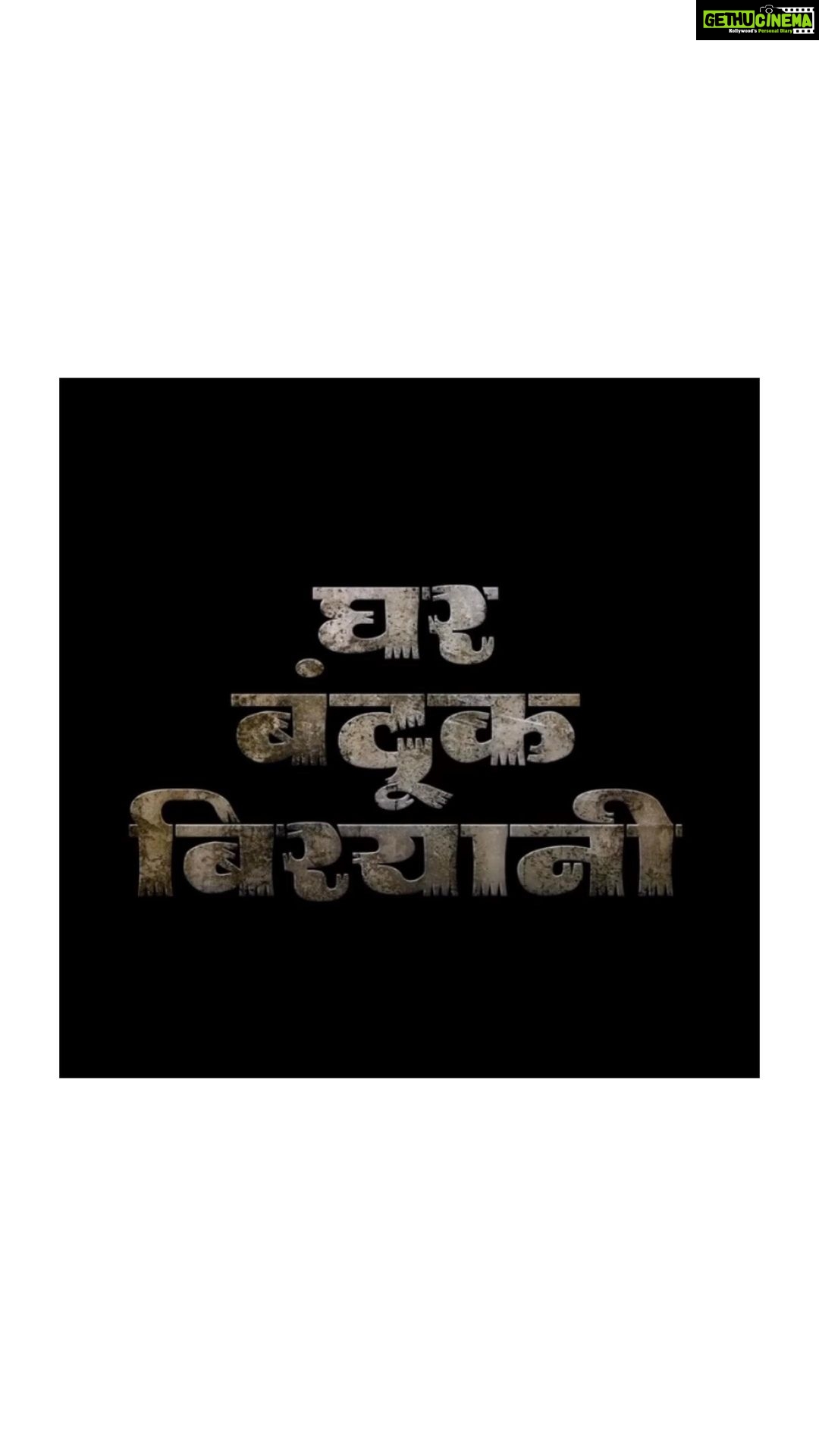 Sayli Patil Instagram - “आता चालंच बिघडवायचीय....” मनोरंजनाचा जाळ आन धमाका सगळं संगटच असलेला ‘घर, बंदूक, बिरयानी’चा ट्रेलर. . #GBB ७ एप्रिल २०२३ पासून सर्व चित्रपटगृहांत प्रदर्शित. @nagraj_manjule @sayaji_shinde @akashthosar @sayliipatil @zeestudiosofficial @shariq_patel @mangeshcoolkarni @meashwin @mohitchauhanofficial @hemantawtade @bhushanmanjule @gargeekulkarni @priyanka.dubey4 @kutubinamdar @vikram_amladi @ganeshacharyaa @vaibhavdeshmukhpoetry #PravinKuwar #Vivek Naik #SantoshBote @mangeshshirke74 #RahulChitnis @anmolbhave @sheshrajmanjule @gadekar616 @avprafullachandra @aatpatproduction @zeemusicmarathi @zeemusiccompany @zeemarathiofficial @zeetalkiesofficial @ZeeYuva @zee5marathi @zee5 #ZeeStudios #GharBandookBiryani #GBB