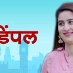 Vaidehi Parashurami Instagram – कधी डिंपल, तर कधी पूजा… भेटा डिंपलला ‘लोच्या झाला रे’ मध्ये.
पहा ‘लोच्या झाला रे’, उद्या दु. १२ आणि संध्या. ६ वा. आपल्या झी टॉकीजवर. #ZeeTalkies #LochyaZaalaRe