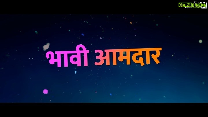 Vaidehi Parashurami Instagram - होतोय राडा दमदार ... येतोय भावी आमदार ... टोटल विषय ... “भावी आमदार” Song Of The Decade ... Releasing Tomorrow ... #jagguanijuliet १० फेब्रुवारी पासून आपल्या जवळच्या चित्रपटगृहात ... @punitbalanstudios @punitbalan @limaye.mahesh @ajayatulofficial @atul.ajayatul @ameyzone @parashuramivaidehi @everestentertainment @sanjayof69 @pravinvitthaltarde @hrishikesh0304 @upendralimaye @jaywantwadkar actormanojjoshi @sameerdharmadhikari @sunil_abhyankar @renukadaftardar @avinash.narkar @savita_malpekar.official_ @angadmhaskar @abhidnya.u.b @samirchoughule @keyurishah_05 @satavvinod @ambar.hadap @guruthakurofficial @ashwiniteranikar @ohardikar @manasiattarde @vijaynarayangavande @wadodkar_abhishek @potnism @sanjeevhowladar @jitendra1700 @anmolbhave @sachingurav @rahulchecks82 @anupp_gore @ganeshmpandit @kushalkonde @bhandari_chandrakant @raulvinayofficial @dop_rohan @tanmay_vanmali @shantanu_bhake @amolghodake_ @kulkarnishrinivas #JagguAniJuliet #10February #PunitBalanStudios #PunitBalan #MaheshLimaye #ajayatulmusic