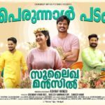 Anarkali Marikar Instagram - SULEIKHA MANZIL written and directed by Ashraf Hamza, produced by Chembosky Motion Pictures #AshrafHamza #KannanPatteri #VishnuVijay #Mu.Ri #Ramamoorthi - #TKKuttyali #SaleemKodathoor #NoufalAbdullah #AneesNadoodi #ShabareeshVarma #JinuThoma #GafoorMuhammed #RGWayanadan ##LukmanAvaran #AnarkaliMararikar #Ganapathi #AmaldaLiz #DeepaThomas #AdhriJoe #NoushadAli #ArchanaPadmini #NirmalPalazhi This Eid @sulaikhamanzil is coming to the big screens !!! #SulaikhaManzil #ChemboskyMotionPictures @CenturyFilms #ThinkMusicOfficial