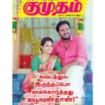 Anitha Sampath Instagram - அப்பா பணிபுரிந்த குமுதம் பத்திரிகையில் மகளின் பேட்டி. நன்றி குமுதம்💖😇 Enjoy your struggles…coz they are going to be your success stories soon🙋🏻‍♀️ #kumudham #anithasampath