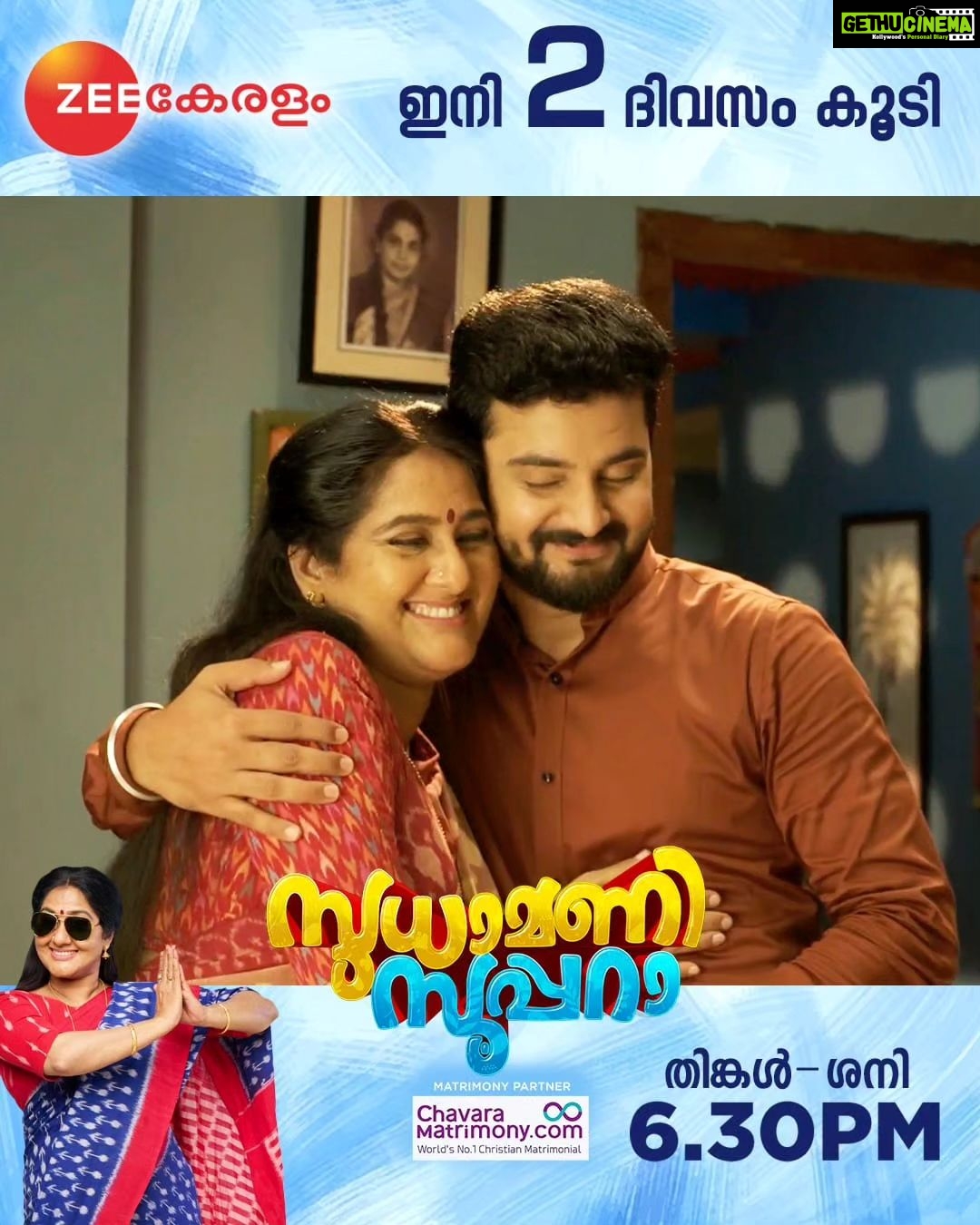 Anju Aravind Instagram - Sudhamani Supera | June 12 Onwards | Mon - Sat | 6.30 PM | Zee Keralam പ്രതിസന്ധികൾക്കിടയിലും തന്റെ മക്കൾക്ക് താങ്ങായി മാറിയ വേറെ ലെവൽ അമ്മയുടെ കഥ. മറക്കാതെ കാണുക സുധാമണി സൂപ്പറാ ജൂൺ 12 ന് ആരംഭിക്കുന്നു തിങ്കൾ മുതൽ ശനി വരെ വൈകുന്നേരം 6.30ന് നമ്മുടെ സ്വന്തം സീ കേരളം ചാനലിൽ #ZeeKeralam #NeithedukkamJeevithaVismayangal #ZeeKeralamHD #ZeeKeralamOnMyTV #NewLaunchOnZk #SudhamaniSupera #SudhamaniSuperaonZeeKeralam #SudhamaniSuperaonZK #SSonZK Watch Anytime, Anywhere on ZEE5 - https://zee5.onelink.me/RlQq/fmalDownloadZEE5App