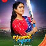Anju Aravind Instagram - Sudhamani Supera | June 12 Onwards | Mon - Sat | 6.30 PM | Zee Keralam പ്രതിസന്ധികളോട് പടവെട്ടുന്ന വേറെ ലെവൽ അമ്മയും മക്കളും സ്വീകരണ മുറികളിലേക്ക് എത്തുന്നു. മറക്കാതെ കാണുക ജൂൺ 12 ന് ആരംഭിക്കുന്നു തിങ്കൾ മുതൽ ശനി വരെ വൈകുന്നേരം 6.30ന് നമ്മുടെ സ്വന്തം സീ കേരളം ചാനലിൽ #ZeeKeralam #NeithedukkamJeevithaVismayangal #ZeeKeralamHD #ZeeKeralamOnMyTV #NewLaunchOnZk #SudhamaniSupera #SudhamaniSuperaonZeeKeralam #SudhamaniSuperaonZK #SSonZK Watch Anytime, Anywhere on ZEE5 - https://zee5.onelink.me/RlQq/fmalDownloadZEE5App