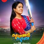 Anju Aravind Instagram – Sudhamani Supera | June 12 Onwards | Mon – Sat | 6.30 PM | Zee Keralam

പ്രതിസന്ധികളോട് പടവെട്ടുന്ന വേറെ ലെവൽ അമ്മയും മക്കളും 
 സ്വീകരണ മുറികളിലേക്ക് എത്തുന്നു. മറക്കാതെ കാണുക ജൂൺ 12 ന് ആരംഭിക്കുന്നു തിങ്കൾ മുതൽ ശനി വരെ  വൈകുന്നേരം 6.30ന് നമ്മുടെ സ്വന്തം സീ കേരളം ചാനലിൽ

#ZeeKeralam #NeithedukkamJeevithaVismayangal  #ZeeKeralamHD #ZeeKeralamOnMyTV #NewLaunchOnZk
#SudhamaniSupera #SudhamaniSuperaonZeeKeralam #SudhamaniSuperaonZK #SSonZK

Watch Anytime, Anywhere on ZEE5 – https://zee5.onelink.me/RlQq/fmalDownloadZEE5App