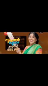 Anju Aravind Instagram - Sudhamani Supera | June 12 Onwards | Mon - Sat | 6.30 PM | Zee Keralam

ഉറച്ചമനസ്സും മൂർച്ചയേറിയ വാക്കുകളുമായി വീട്ടമ്മമ്മാരുടെ പുതിയ മുഖമായി സുധാമണി വരുന്നു ....സൂപ്പറായ വേറെ ലെവൽ അമ്മയുടെ കഥയുമായി സുധാമണി സൂപ്പറാ ജൂൺ 12  മുതൽ തിങ്കൾ മുതൽ ശനി വരെ വൈകുന്നേരം 6.30 ന് നമ്മുടെ സ്വന്തം സീ കേരളം ചാനലിൽ 

#ZeeKeralam #NeithedukkamJeevithaVismayangal  #ZeeKeralamHD #ZeeKeralamOnMyTV #NewLaunchOnZk
#SudhamaniSupera #SudhamaniSuperaonZeeKeralam #SudhamaniSuperaonZK #SSonZK

Watch Anytime, Anywhere on ZEE5 - https://zee5.onelink.me/RlQq/fmalDownloadZEE5App