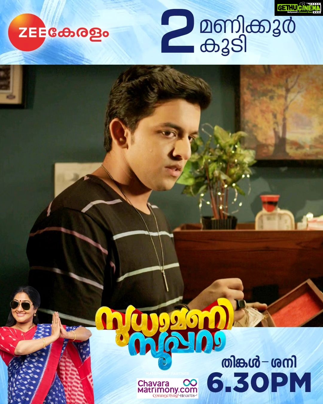 Anju Aravind Instagram - Sudhamani Supera | 2 Hour To Go | Zee Keralam സൂപ്പറായ വേറെ ലെവൽ ഒരമ്മയുടെ കഥയുമായി സുധാമണി സൂപ്പറാ സ്വീകരണ മുറികളിലേക്ക് എത്താൻ ഇനി 2 മണിക്കൂർ മാത്രം #ZeeKeralam #NeithedukkamJeevithaVismayangal #ZeeKeralamHD #ZeeKeralamOnMyTV #NewLaunchOnZk #SudhamaniSupera #SudhamaniSuperaonZeeKeralam #SudhamaniSuperaonZK #SSonZK Watch Anytime, Anywhere on ZEE5 - https://zee5.onelink.me/RlQq/fmalDownloadZEE5App