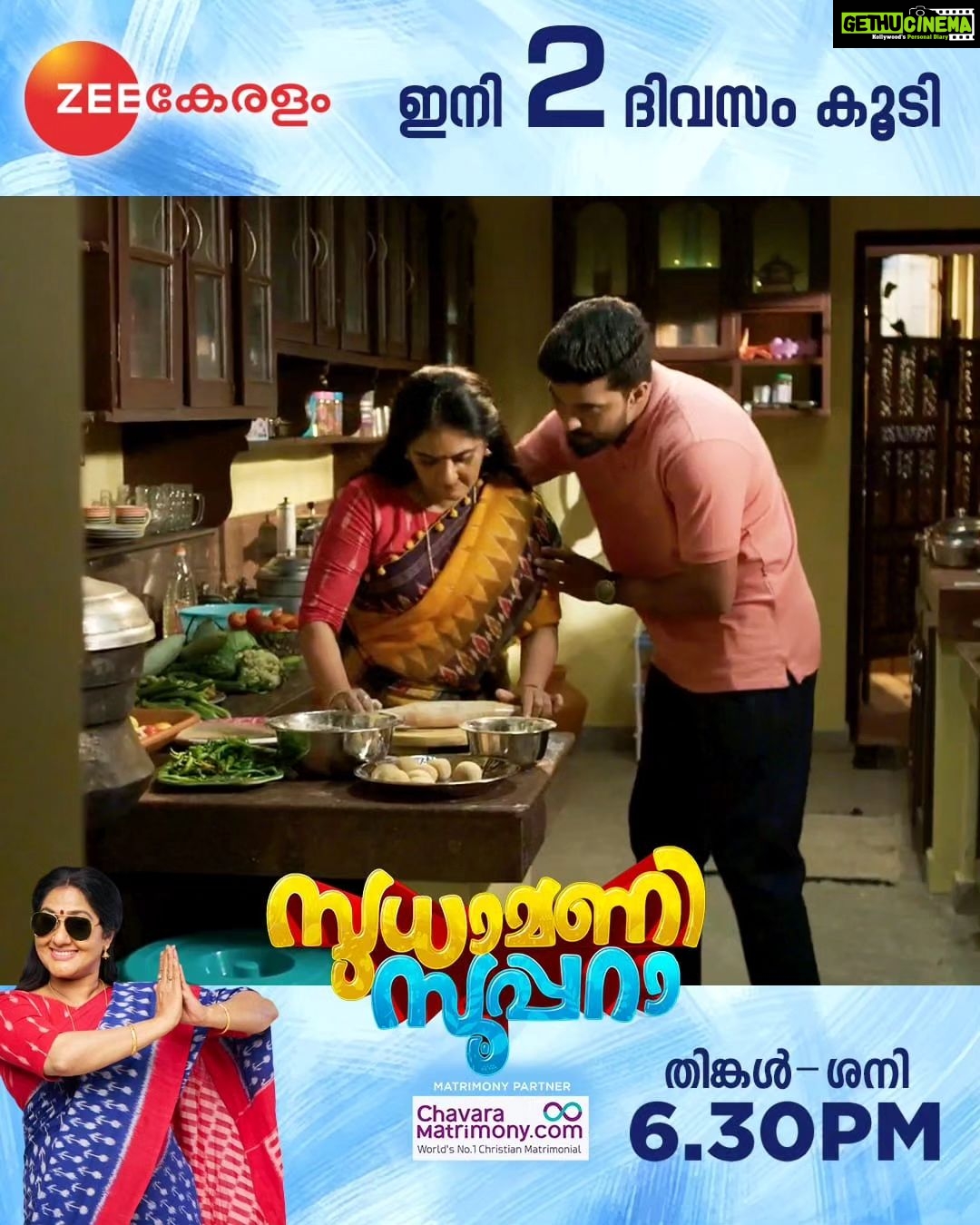 Anju Aravind Instagram - Sudhamani Supera | June 12 Onwards | Mon - Sat | 6.30 PM | Zee Keralam സൂപ്പറായ വേറെ ലെവൽ ഒരമ്മയുടെ കഥയുമായി സുധാമണി സൂപ്പറാ മറക്കാതെ കാണുക ജൂൺ 12 ന് ആരംഭിക്കുന്നു തിങ്കൾ മുതൽ ശനി വരെ വൈകുന്നേരം 6.30ന് നമ്മുടെ സ്വന്തം സീ കേരളം ചാനലിൽ #ZeeKeralam #NeithedukkamJeevithaVismayangal #ZeeKeralamHD #ZeeKeralamOnMyTV #NewLaunchOnZk #SudhamaniSupera #SudhamaniSuperaonZeeKeralam #SudhamaniSuperaonZK #SSonZK Watch Anytime, Anywhere on ZEE5 - https://zee5.onelink.me/RlQq/fmalDownloadZEE5App