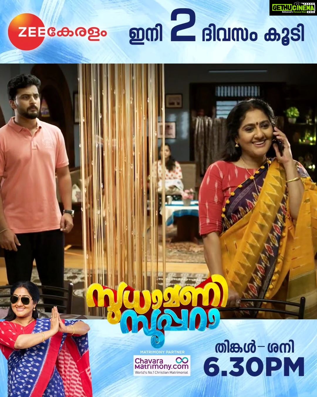 Anju Aravind Instagram - Sudhamani Supera | June 12 Onwards | Mon - Sat | 6.30 PM | Zee Keralam സൂപ്പറായ വേറെ ലെവൽ ഒരമ്മയുടെ കഥയുമായി സുധാമണി സൂപ്പറാ മറക്കാതെ കാണുക ജൂൺ 12 ന് ആരംഭിക്കുന്നു തിങ്കൾ മുതൽ ശനി വരെ വൈകുന്നേരം 6.30ന് നമ്മുടെ സ്വന്തം സീ കേരളം ചാനലിൽ #ZeeKeralam #NeithedukkamJeevithaVismayangal #ZeeKeralamHD #ZeeKeralamOnMyTV #NewLaunchOnZk #SudhamaniSupera #SudhamaniSuperaonZeeKeralam #SudhamaniSuperaonZK #SSonZK Watch Anytime, Anywhere on ZEE5 - https://zee5.onelink.me/RlQq/fmalDownloadZEE5App