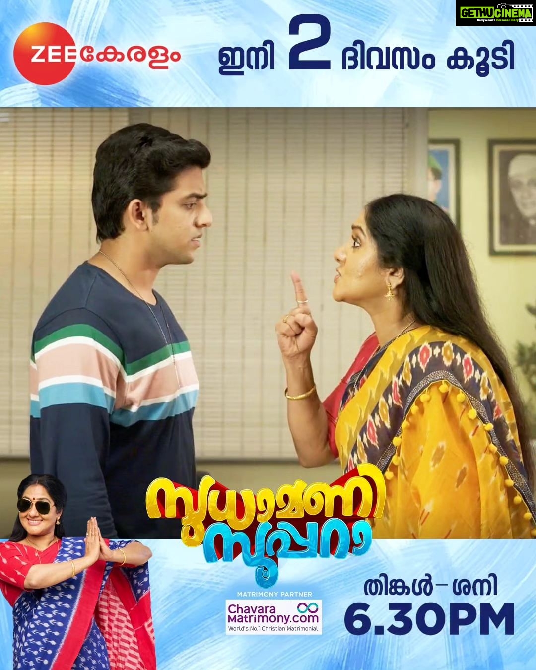 Anju Aravind Instagram - Sudhamani Supera | June 12 Onwards | Mon - Sat | 6.30 PM | Zee Keralam പ്രതിസന്ധികൾക്കിടയിലും തന്റെ മക്കൾക്ക് താങ്ങായി മാറിയ വേറെ ലെവൽ അമ്മയുടെ കഥ. മറക്കാതെ കാണുക സുധാമണി സൂപ്പറാ ജൂൺ 12 ന് ആരംഭിക്കുന്നു തിങ്കൾ മുതൽ ശനി വരെ വൈകുന്നേരം 6.30ന് നമ്മുടെ സ്വന്തം സീ കേരളം ചാനലിൽ #ZeeKeralam #NeithedukkamJeevithaVismayangal #ZeeKeralamHD #ZeeKeralamOnMyTV #NewLaunchOnZk #SudhamaniSupera #SudhamaniSuperaonZeeKeralam #SudhamaniSuperaonZK #SSonZK Watch Anytime, Anywhere on ZEE5 - https://zee5.onelink.me/RlQq/fmalDownloadZEE5App