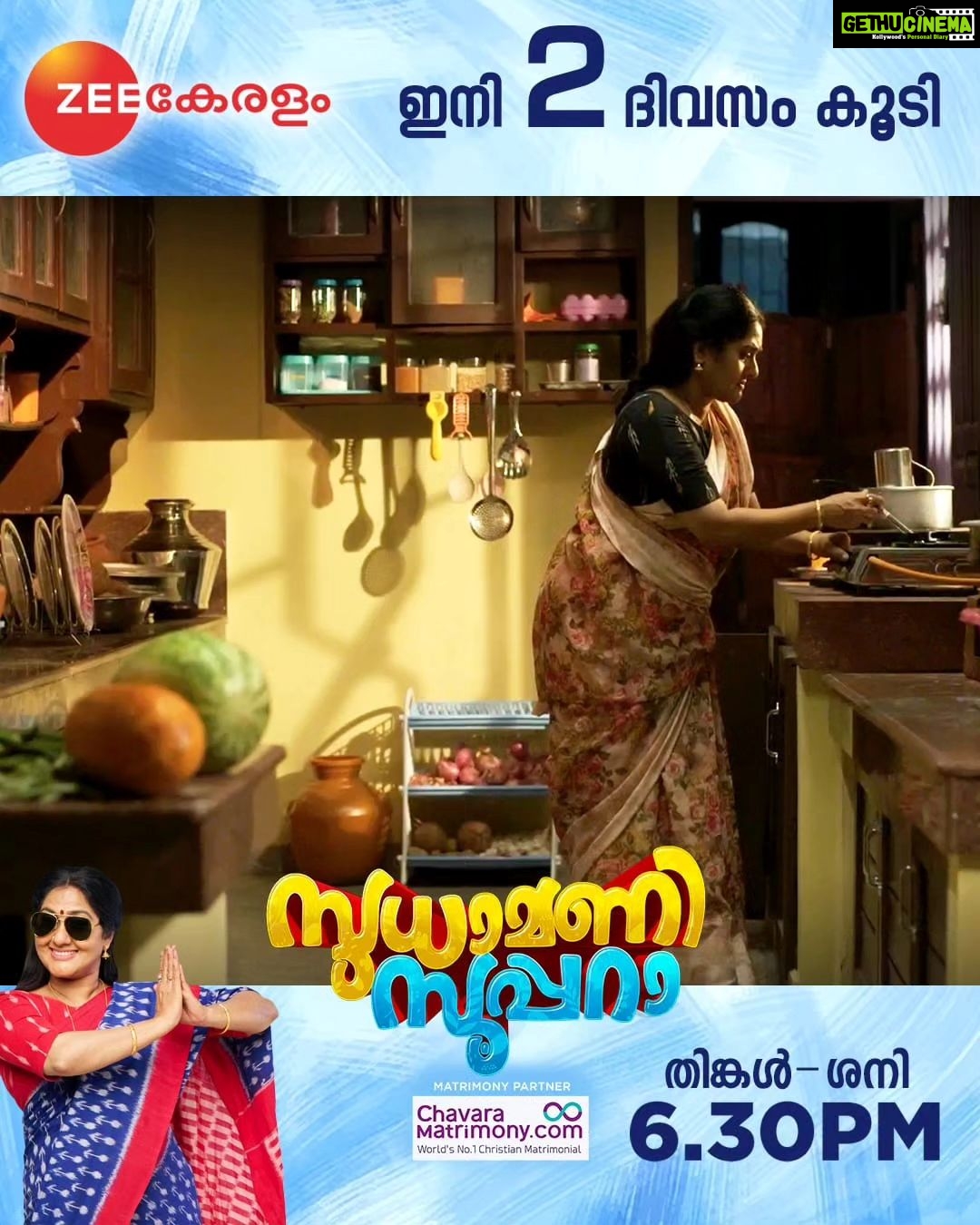 Anju Aravind Instagram - Sudhamani Supera | June 12 Onwards | Mon - Sat | 6.30 PM | Zee Keralam പ്രതിസന്ധികൾക്കിടയിലും തന്റെ മക്കൾക്ക് താങ്ങായി മാറിയ വേറെ ലെവൽ അമ്മയുടെ കഥ. മറക്കാതെ കാണുക സുധാമണി സൂപ്പറാ ജൂൺ 12 ന് ആരംഭിക്കുന്നു തിങ്കൾ മുതൽ ശനി വരെ വൈകുന്നേരം 6.30ന് നമ്മുടെ സ്വന്തം സീ കേരളം ചാനലിൽ #ZeeKeralam #NeithedukkamJeevithaVismayangal #ZeeKeralamHD #ZeeKeralamOnMyTV #NewLaunchOnZk #SudhamaniSupera #SudhamaniSuperaonZeeKeralam #SudhamaniSuperaonZK #SSonZK Watch Anytime, Anywhere on ZEE5 - https://zee5.onelink.me/RlQq/fmalDownloadZEE5App