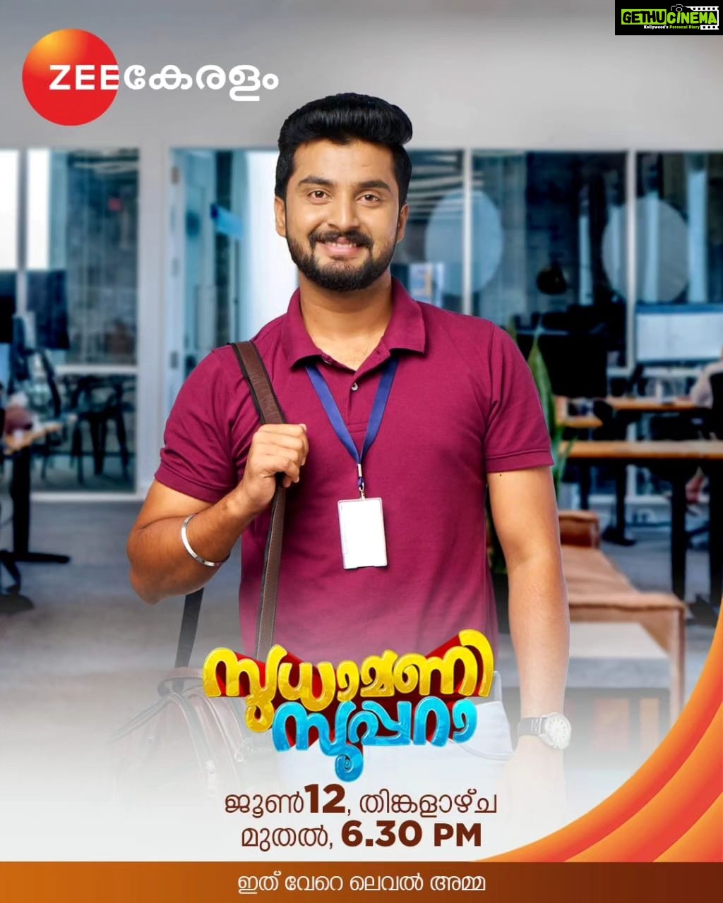 Anju Aravind Instagram - Sudhamani Supera | June 12 Onwards | Mon - Sat | 6.30 PM | Zee Keralam പ്രതിസന്ധികളോട് പടവെട്ടുന്ന വേറെ ലെവൽ അമ്മയും മക്കളും സ്വീകരണ മുറികളിലേക്ക് എത്തുന്നു. മറക്കാതെ കാണുക ജൂൺ 12 ന് ആരംഭിക്കുന്നു തിങ്കൾ മുതൽ ശനി വരെ വൈകുന്നേരം 6.30ന് നമ്മുടെ സ്വന്തം സീ കേരളം ചാനലിൽ #ZeeKeralam #NeithedukkamJeevithaVismayangal #ZeeKeralamHD #ZeeKeralamOnMyTV #NewLaunchOnZk #SudhamaniSupera #SudhamaniSuperaonZeeKeralam #SudhamaniSuperaonZK #SSonZK Watch Anytime, Anywhere on ZEE5 - https://zee5.onelink.me/RlQq/fmalDownloadZEE5App
