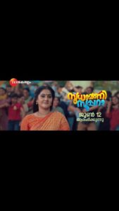 Anju Aravind Instagram - Sudhamani Supera | June 12 Onwards | Zee Keralam

ഇനി എത്ര സൂപ്പർ ഹീറോസ് വന്നാലും ഈ സുധാമണി സൂപ്പറാ...!! 
ഉടൻ വരുന്നു നമ്മുടെ സ്വന്തം സി കേരളം ചാനലിൽ, സുധാമണി സൂപ്പറാ. 

#ZeeKeralam #NeithedukkamJeevithaVismayangal  #ZeeKeralamHD #ZeeKeralamOnMyTV #NewLaunchOnZk
#SudhamaniSupera #SudhamaniSuperaonZeeKeralam #SudhamaniSuperaonZK #SSonZK