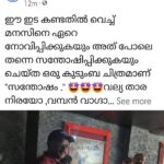Anu Sithara Instagram - ഈ ഇട കണ്ടതിൽ വെച്ച് മനസിനെ ഏറെ നോവിപ്പിക്കുകയും അത് പോലെ തന്നെ സന്തോഷിപ്പിക്കുകയും ചെയ്ത ഒരു കുടുംബ ചിത്രമാണ് "സന്തോഷം ." 🤩🤩🤩വല്യ താര നിരയോ ,വമ്പൻ വാഗ്ദാനങ്ങളോ ,മാസ്സ് രംഗങ്ങളോ ഇല്ലാത്ത ലളിതവും , സുന്ദരവുമായ ഒരു ചിത്രം❤ . നറു നർമം കൊണ്ട് രസിപ്പിക്കുന്ന ഫസ്റ്റ് ഹാൽഫും ,അതിലുപരി വൈകാരികമായി മനസിനെ തൊട്ടുണർത്തുന്ന സെക്കന്റ് ഹാൽഫും കൊണ്ട് മനോഹരമാക്കിയിരിക്കുന്ന ഒരു സിനിമ . അഭിനയത്തിന്റെ കാര്യത്തിൽ എല്ലാവരും മികച്ചു നിന്നെങ്കിലും അനിയത്തി കുട്ടി ആയി ലെച്ചു മോളും , അവൾക്കു സ്നേഹം വാരി വിതറുന്ന ചേച്ചിയമ്മ ആയി അനു സിത്താരയും തിളങ്ങി എന്ന് തന്നെ പറയാം.👩‍❤️‍👩👩‍❤️‍👩 ചേച്ചിയുടേം അനിയത്തിയുടേം ബന്ധത്തിന്റെ ആഴം കാണിക്കുന്ന കഥാ പശ്ചാത്തലം വളരെ നാച്ചുറൽ ആയി അഭിനയിച്ചു ഫലിപ്പിക്കാൻ ഇരുവർക്കും സാധിച്ചു .2 പെൺമക്കളിൽ ഇളയവളായ കൊണ്ടാണോ എന്നറിയില്ല ഇവരുടെ സ്നേഹത്തിന്റെ ആഴവും , ദൃഢതയുമെല്ലാം പല സന്ദർഭങ്ങളിലും എന്നെ കരയിപ്പിച്ചത് . പതിവ് വില്ലൻ വേഷങ്ങളിൽ നിന്നും വളരെ വ്യത്യസ്ഥമായി ഒരു അച്ഛൻ റോൾ ചെയ്തു കലാഭവൻ ഷാജോണും വിസ്മയിപ്പിച്ചു . കല്യാണം കഴിഞ്ഞു മകൾ പോകുന്ന രംഗം കണ്ടു കരയുന്ന ഞാൻ ഇടകണ്ണിട്ടൊന്നു നോക്കിയപ്പോൾ ആരും കാണാതെ കണ്ണ് തുടക്കുന്ന തിരക്കിലാണ് എന്റെ വീട്ടുകാർ 🤧😭😭😭.കല്യാണം കഴിഞ്ഞു പുതിയ വീട്ടിലോട്ടുള്ള പറിച്ചു നടലിൽ എന്തൊക്കെയോ നഷ്ടപ്പെടൽ അനുഭവിക്കുന്ന പെൺഹൃദയം വളരെ ഭംഗിയായി ക്യാപ്ചർ ചെയ്തിട്ടുണ്ട് . ചുരുക്കി പറഞ്ഞാൽ പേര് സൂചിപ്പിക്കുന്ന പോലെ തന്നെ ഒത്തിരി സന്തോഷം പകരുന്ന ഒരു ദൃശ്യാനുഭവം എന്ന് പറയാം .പറ്റുമെങ്കിൽ എല്ലാവരും പോയി കാണണം .നിരാശപ്പെടുത്തില്ലാ , അത് തീർച്ച!🤩🤩🤩🤩 #santhosham #santhoshammovie #anusithara #anusitharafans #KalabhavanShajon #teamsanthosham #MallikaSukumaran