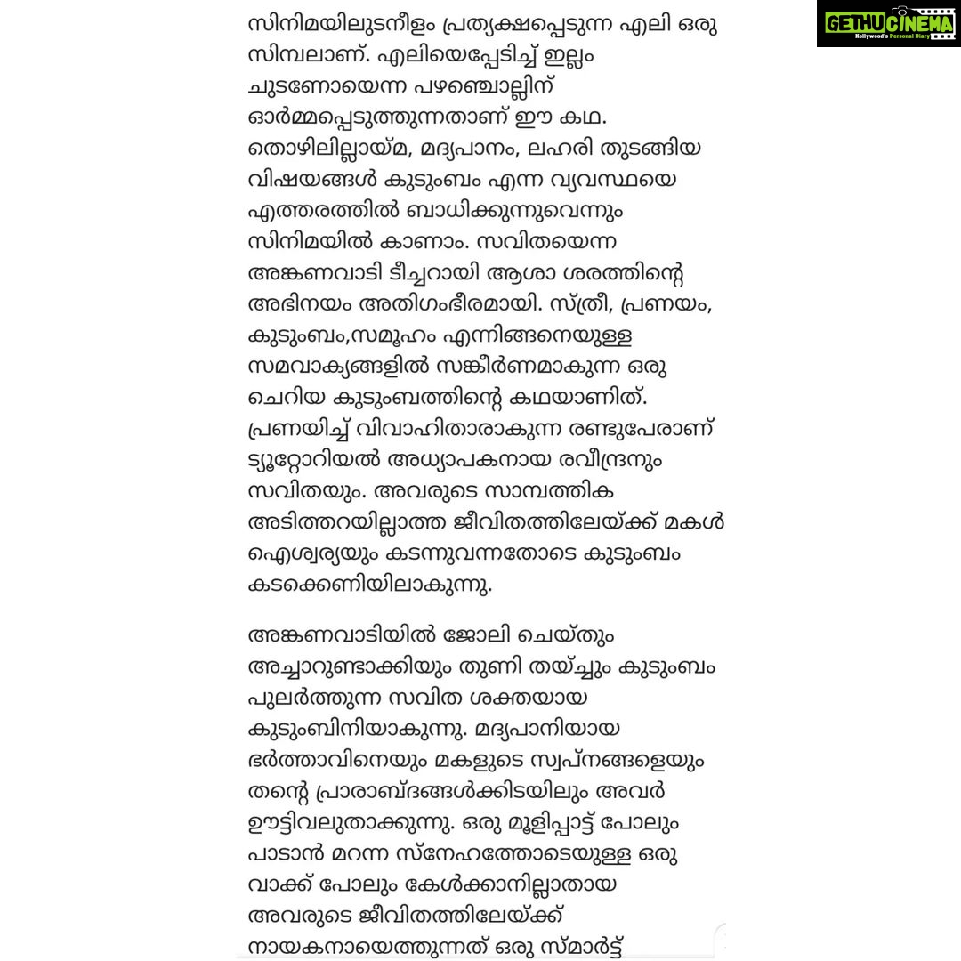 Asha Sharath Instagram - Mathrubhumi review🙏 @kheddamovie @asha_sharath_official @thesudevnair @uthara.sharath @bijudhwanitarang @benzyproductions @saregamamalayalam #BenzyProductions #KVAbdulNazar #ManojKana #AshaSharath #SudheerKaramana #UtharaSharath #SudevNair #JollyChirayath #SarayuMohan #kheddamoviesong