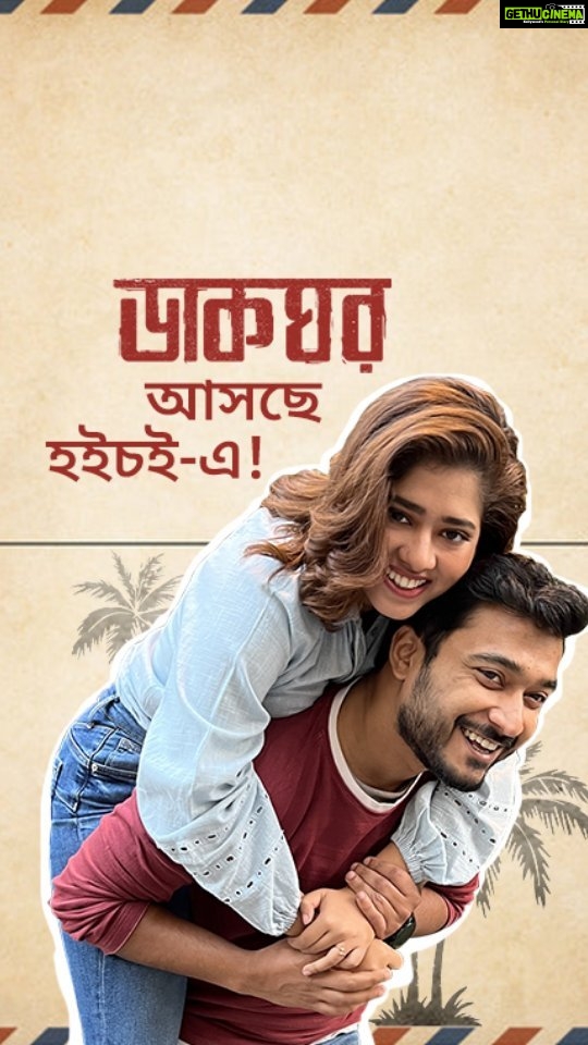 Ditipriya Roy Instagram - হইচই-এ আসছে এক নতুন postmaster, মনের ঠিকানায় চিঠি পৌঁছানোই তার কাজ 💌 #Dakghor Trailer dropping soon only on #hoichoi. @roy_ditipriya @suhotra_mukhopadhyay @aj_sen @padmanabhadasgupta @storiboat @iammony
