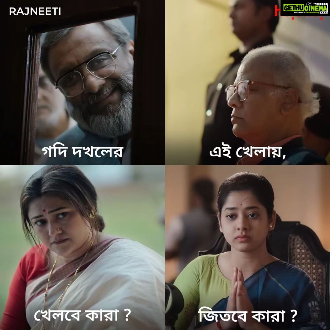 Ditipriya Roy Instagram - রাজনীতির রঙ্গমঞ্চ তৈরি! #Rajneeti trailer out now | Series directed by @souravcinsta premieres in 2 days, on 26th May, only on #hoichoi. @roy_ditipriya @koneenica_banerjee @kgunedited @arjunchakrabarty #ShyamalChakraborty