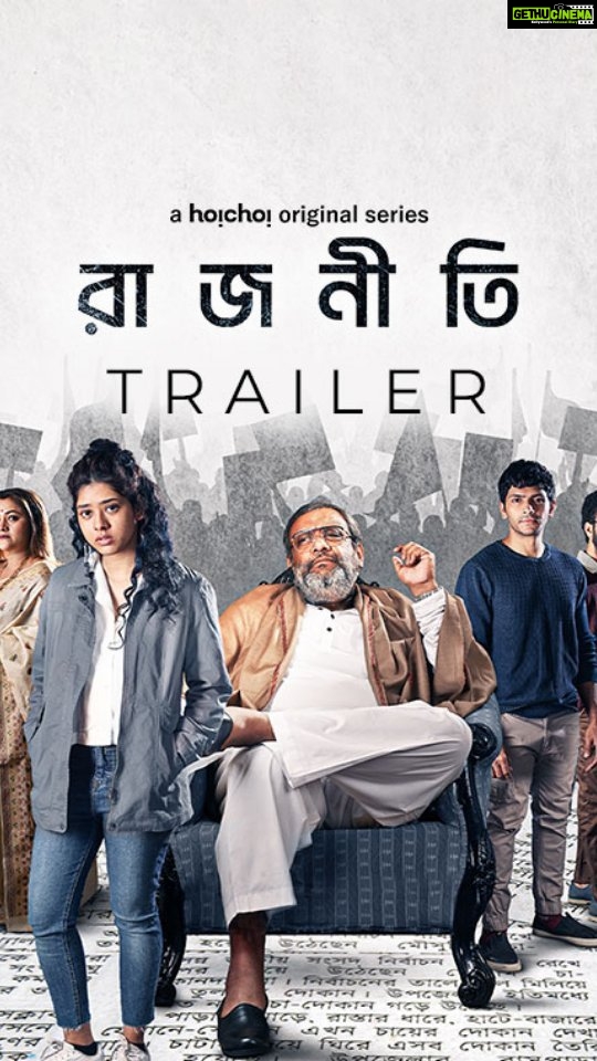 Ditipriya Roy Instagram - রিজপুরের আকাশে উড়ছে চিল শকুন। তারা ডাক দিয়ে জানিয়ে দিচ্ছে শুরু হতে চলেছে এক ভয়ঙ্কর খেলা, আর রাজনীতির রঙ্গমঞ্চে খেলতে নামছে সবাই। শেষমেশ জিতবে কে, আর বাঁচবে কে? #Rajneeti: Official Trailer | Series directed by @souravcinsta, premieres on 26th May, only on #hoichoi. @roy_ditipriya @kgunedited @arjunchakrabarty @koneenica_banerjee @aniruddhaa_gupta #ShyamalChakraborty @utsavmkj @rudradeepchanda @iammony