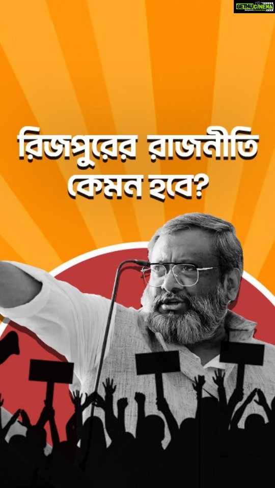 Ditipriya Roy Instagram - বাংলার পশ্চিম সীমান্তের এক রুক্ষ অঞ্চল রিজপুর। এখানকার মাটির মতই এই অঞ্চলের ইতিহাস খুব জটিল। স্বাধীনতার পর থেকে রীজপুরকে নিয়ন্ত্রণ করত ব্যানার্জি বাড়ি। যতীন ব্যানার্জি, প্রতিম ব্যানার্জি হয়ে এখন রথীন ব্যানার্জি সেই ক্ষমতার একমাত্র মুখ। এখানে প্রত্যেক নির্বাচনের সময় লাশ পড়ে। রক্তের রাজনীতি রীজপুরের অনুর্বর মাটিকে আরো কালো করে তোলে। রথীন ব্যানার্জি চান তার এই একচ্ছত্র সাম্রাজ্যের অধিকারিনী হোক রাশি। রাশি কি পারবে ক্ষমতাকে নিজের মুঠোয় ধরে রাখতে? তারই গল্প বলবে, রাজনীতি। #Rajneeti directed by @souravcinsta premieres this May, only on #hoichoi. @roy_ditipriya @arjunchakrabarty @koneenica_banerjee @kgunedited