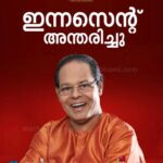 Jewel Mary Instagram - നർമ്മത്തിന്റെ മർമ്മം അറിഞ്ഞ കലാകാരൻ ലാളിത്യമാർന്ന ജീവിതത്തിലൂടെ എന്തിനെയും ചിരിച്ച കൊണ്ട് നേരിടാൻ പഠിപ്പിച്ച മനുഷ്യൻ പ്രണാമം #innocent #malayalamcinema #rip