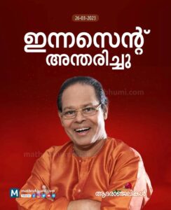 Jewel Mary Instagram - നർമ്മത്തിന്റെ മർമ്മം അറിഞ്ഞ കലാകാരൻ 
ലാളിത്യമാർന്ന ജീവിതത്തിലൂടെ 
എന്തിനെയും ചിരിച്ച കൊണ്ട് നേരിടാൻ പഠിപ്പിച്ച മനുഷ്യൻ 
പ്രണാമം #innocent #malayalamcinema #rip