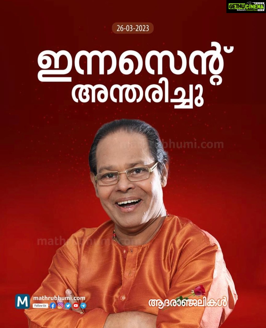 Jewel Mary - 3.6K Likes - നർമ്മത്തിന്റെ മർമ്മം അറിഞ്ഞ കലാകാരൻ
ലാളിത്യമാർന്ന ജീവിതത്തിലൂടെ
എന്തിനെയും ചിരിച്ച കൊണ്ട് നേരിടാൻ പഠിപ്പിച്ച മനുഷ്യൻ
പ്രണാമം #innocent #malayalamcinema #rip