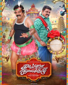 Kaali Venkat Instagram - Twitter 

Happy to Present the Title Look & First Look of #KaadappuraKalaikuzhu

Starring #MunishKanth @kaaliactor
Directed by @RajaGurusamy222 
Produced by @sakticiinee @muruav73 @shaanumuru

#MimeGopi @thehari_ @DopGandhi  @Gopieditor @EARTCHANNEL1 @rakesh_colorist @ActorAjaykrish @PraveenLeonard @directorkeshav @floorbala_06 @teamaimpr