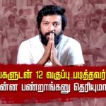 Kalaiyarasan Instagram - அரசுப் பள்ளியில் 12 ஆம் வகுப்பு முடித்து கல்லூரி செல்லா மாணவர்களைக் கண்டறிந்து அவர்களை உயர்கல்விக்கு செல்ல வாய்ப்பை ஏற்படுத்த உதவுங்கள்! #dmk #tamilnadugovt #schoolfriends @cmotamilnadu @mkstalin @kalaiyarasananbu