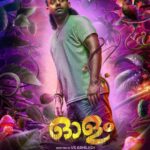 Lena Kumar Instagram – Eid Mubarak!! I’m overjoyed to share the first look poster of ഓളം  Please let me know in comments what is the feel you get from this poster of Olam 😊❤️
@arjun_ashokan @binupappu @harisree_asokan @nobymarcose @vs_abhilash_ @punathilproductions @samjithmhd @renganaath_r @arun_thomas_official  @neeraj_revi  @mirash_reeligious_  @anamay_prakash  @aravindputhussery @prajeeshprabhasan @suresh_chandra_menon @olamfilm #olam #malayalam #movie #firstlook #poster #outnow #eidmubarak